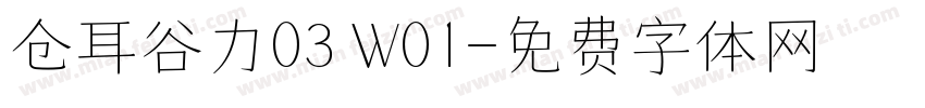 仓耳谷力03 W01字体转换